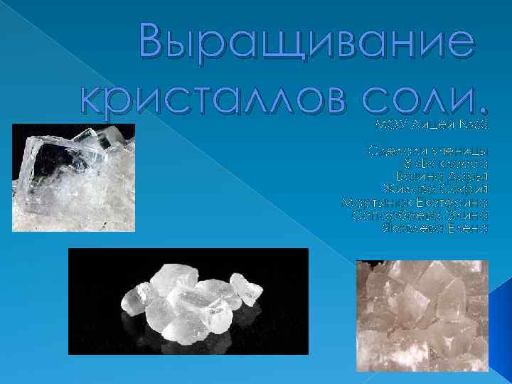 Кристалл соли свойства. Презентация на тему Кристаллы. Кристалл соль презентация. Презентация на тему Кристаллы из соли. Кристалл из соли презентация.