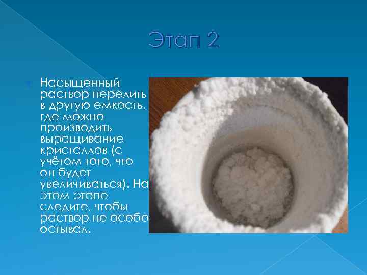 Этап 2 Насыщенный раствор перелить в другую емкость, где можно производить выращивание кристаллов (с