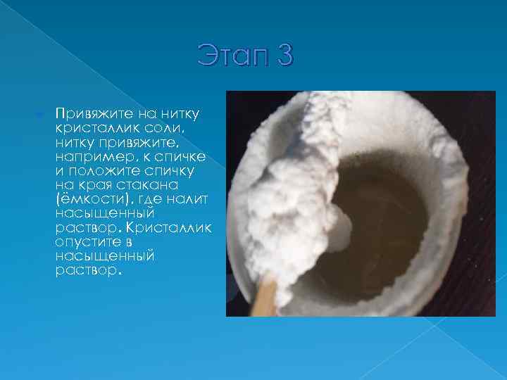 В озеро бросили кристаллик соли. Как привязать Кристаллик соли к нитке. Нитка в растворе соли. Кристалл на ниточке из соли в домашних. Как прикрепить Кристалл соли к нитке.