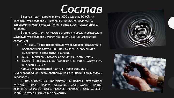 Состав В состав нефти входит около 1000 веществ, 80 -90% из которых – углеводороды.