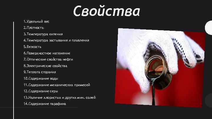 Свойства 1. Удельный вес 2. Плотность 3. Температура кипения 4. Температура застывания и плавления