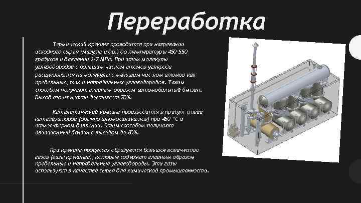 Переработка Термический крекинг проводится при нагревании исходного сырья (мазута и др. ) до температуры