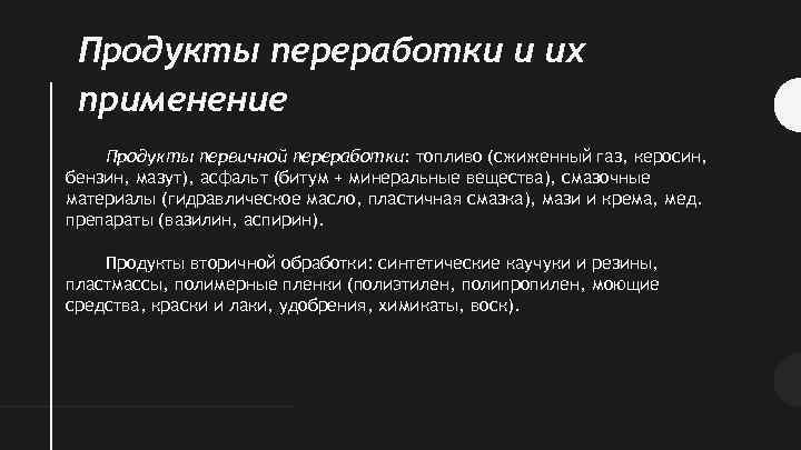 Продукты переработки и их применение Продукты первичной переработки: топливо (сжиженный газ, керосин, бензин, мазут),