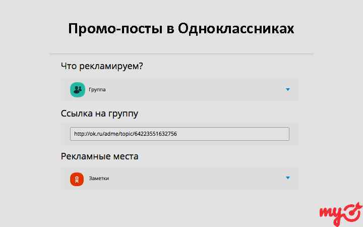 Промо-посты в Одноклассниках 