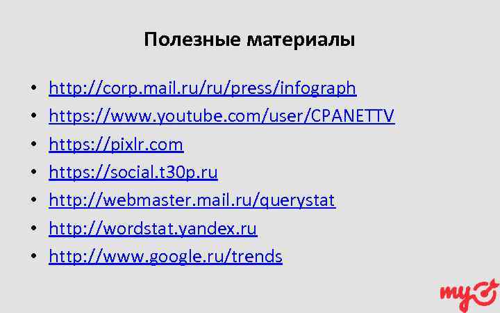 Полезные материалы • • http: //corp. mail. ru/ru/press/infograph https: //www. youtube. com/user/CPANETTV https: //pixlr.