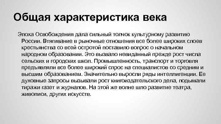 Общая характеристика века Эпоха Освобождения дала сильный толчок культурному развитию России. Втягивание в рыночные