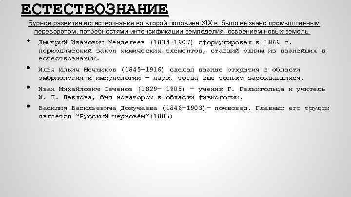 ЕСТЕСТВОЗНАНИЕ Бурное развитие естествознания во второй половине XIX в. было вызвано промышленным переворотом, потребностями