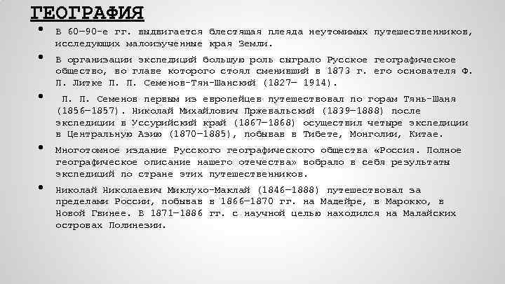 ГЕОГРАФИЯ • • • В 60— 90 -е гг. выдвигается блестящая плеяда неутомимых путешественников,