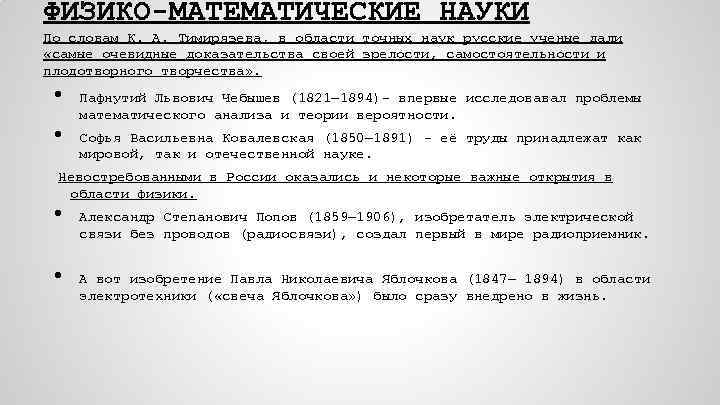 ФИЗИКО-МАТЕМАТИЧЕСКИЕ НАУКИ По словам К. А. Тимирязева, в области точных наук русские ученые дали