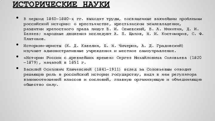 ИСТОРИЧЕСКИЕ НАУКИ • • В период 1860— 1880 -х гг. выходят труды, посвященные важнейшим