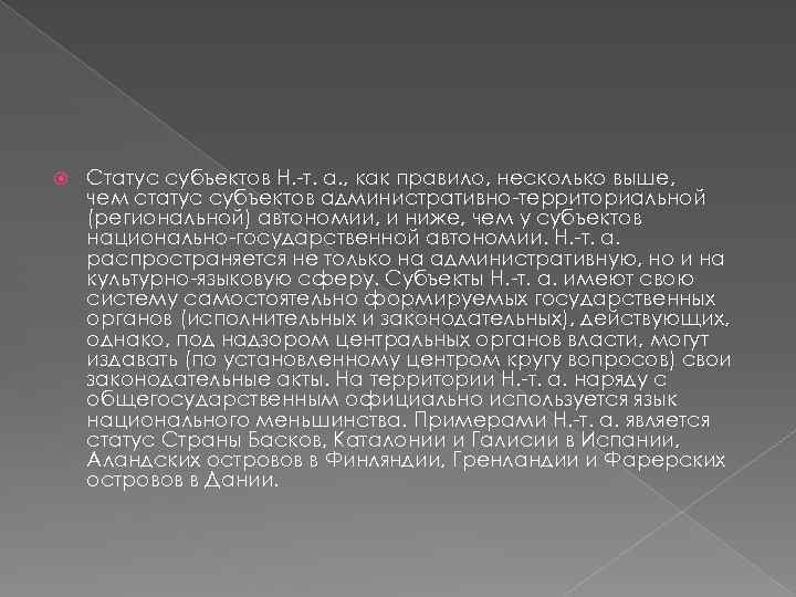  Статус субъектов Н. -т. а. , как правило, несколько выше, чем статус субъектов