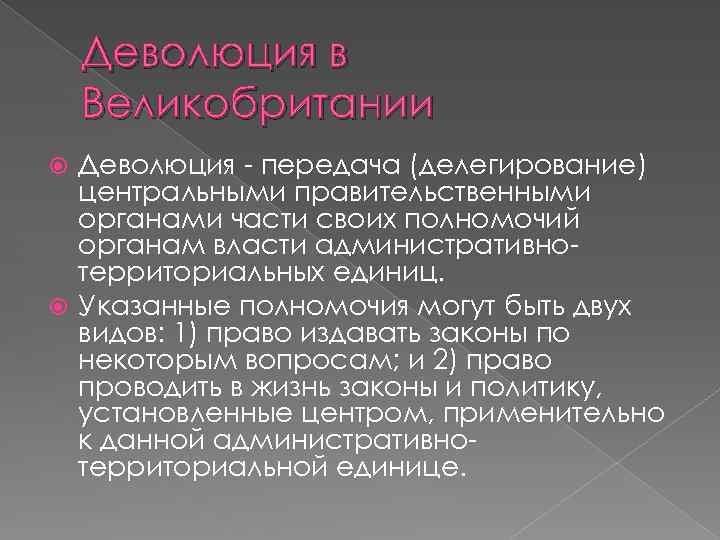 Деволюция в Великобритании Деволюция - передача (делегирование) центральными правительственными органами части своих полномочий органам