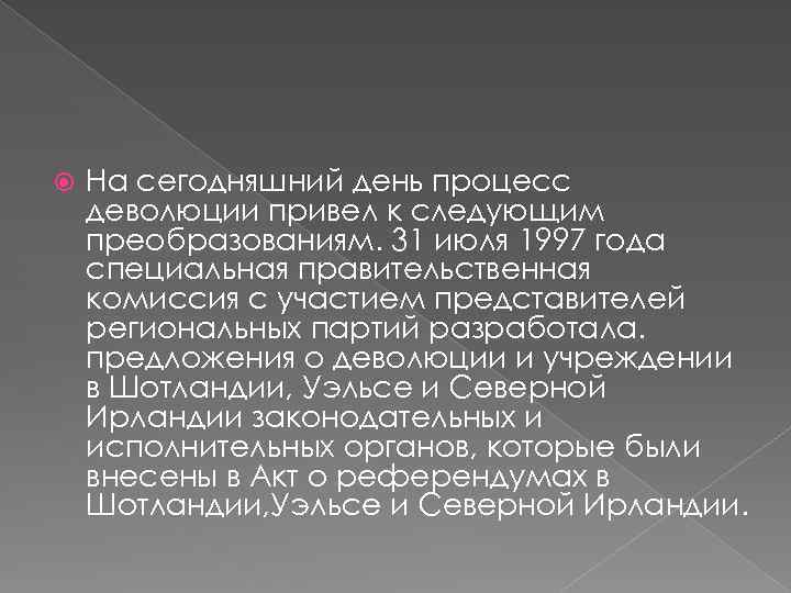  На сегодняшний день процесс деволюции привел к следующим преобразованиям. 31 июля 1997 года