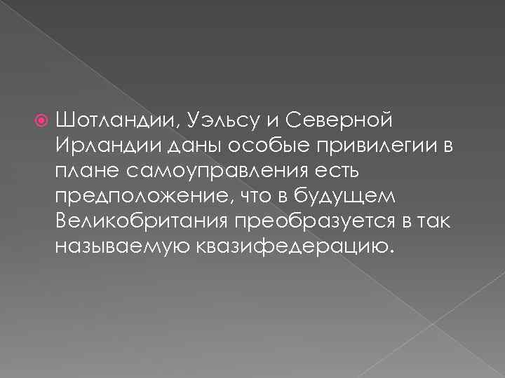  Шотландии, Уэльсу и Северной Ирландии даны особые привилегии в плане самоуправления есть предположение,