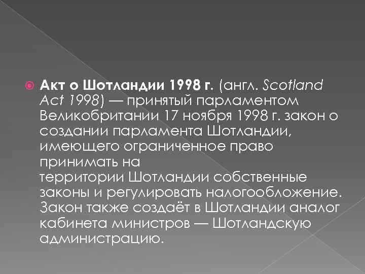  Акт о Шотландии 1998 г. (англ. Scotland Act 1998) — принятый парламентом Великобритании