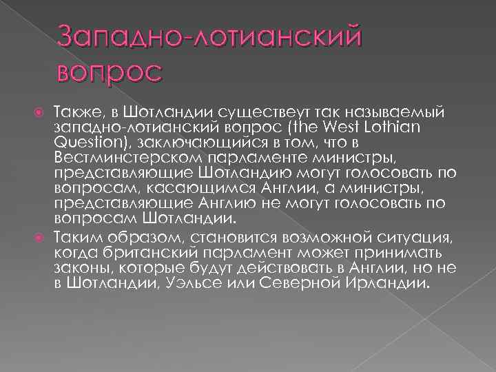 Западно-лотианский вопрос Также, в Шотландии существеут так называемый западно-лотианский вопрос (the West Lothian Question),