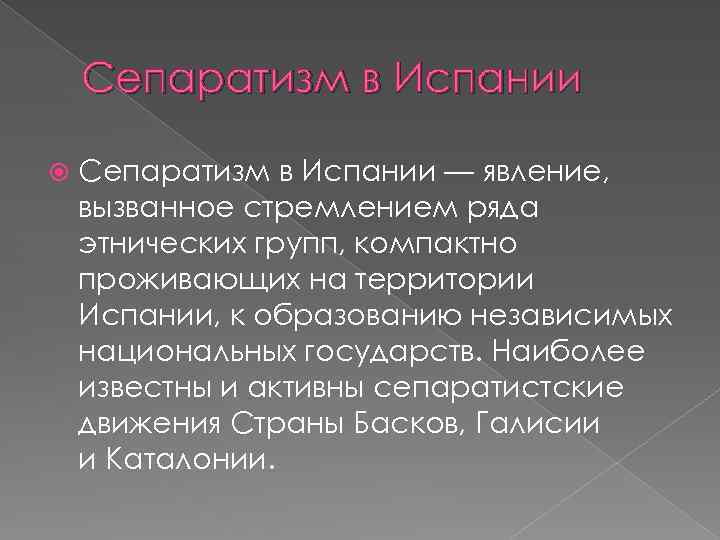 Независимый национальный. Сепаратизм это кратко. Сепаратизм в Испании презентация. Сепаратизм презентация. Сепаратисты это кратко.