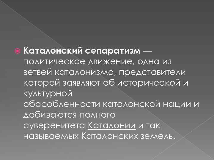  Каталонский сепаратизм — политическое движение, одна из ветвей каталонизма, представители которой заявляют об