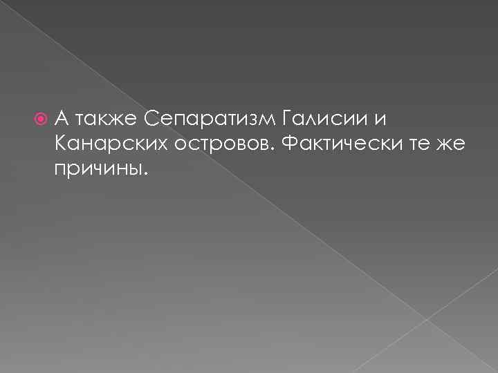  А также Сепаратизм Галисии и Канарских островов. Фактически те же причины. 