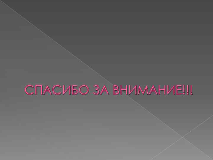 СПАСИБО ЗА ВНИМАНИЕ!!! 