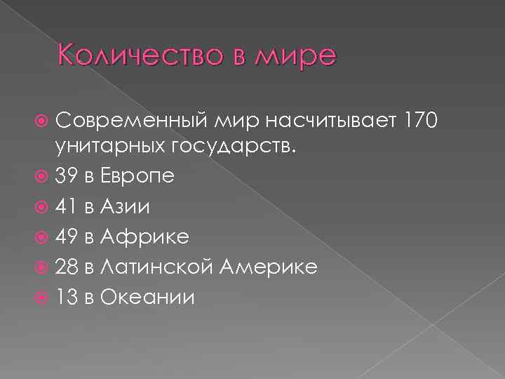 Количество в мире Современный мир насчитывает 170 унитарных государств. 39 в Европе 41 в