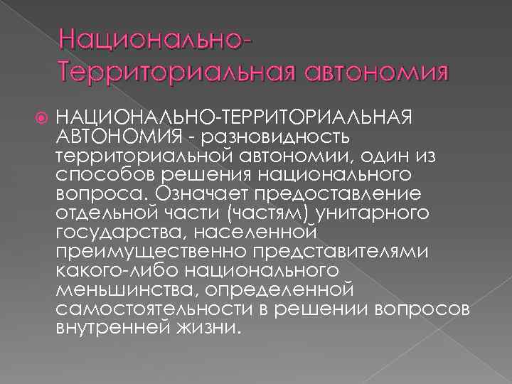 Территориальные автономии доктринальные подходы и реалии презентация