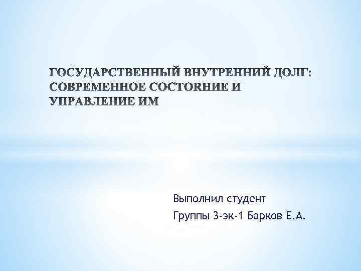 Выполнил студент Группы 3 -эк-1 Барков Е. А. 