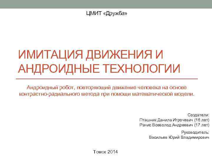ЦМИТ «Дружба» ИМИТАЦИЯ ДВИЖЕНИЯ И АНДРОИДНЫЕ ТЕХНОЛОГИИ Андроидный робот, повторяющий движение человека на основе