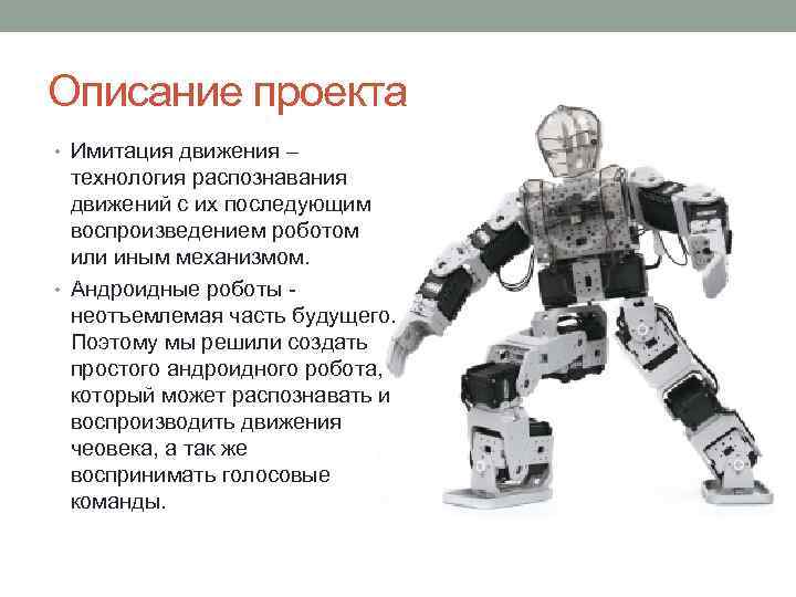 Описание проекта • Имитация движения – технология распознавания движений с их последующим воспроизведением роботом