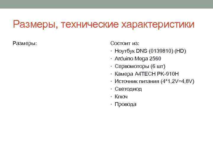 Размеры, технические характеристики Размеры: Состоит из: • Ноутбук DNS (0139810) (HD) • Arduino Mega