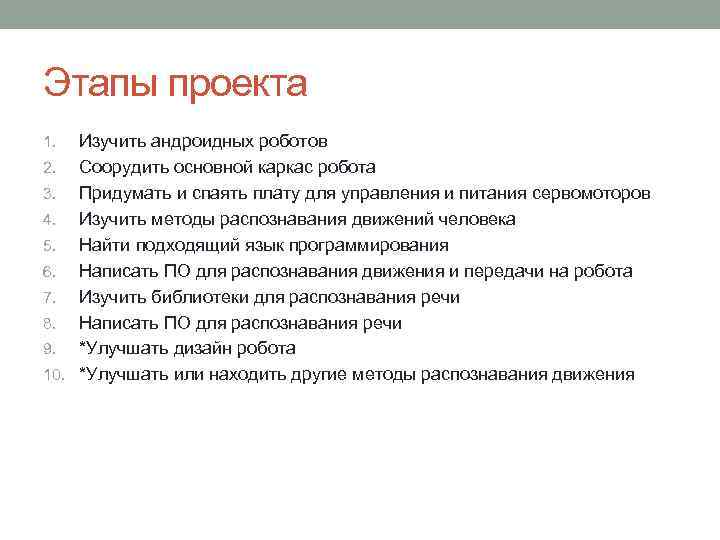 Этапы проекта Изучить андроидных роботов 2. Соорудить основной каркас робота 3. Придумать и спаять