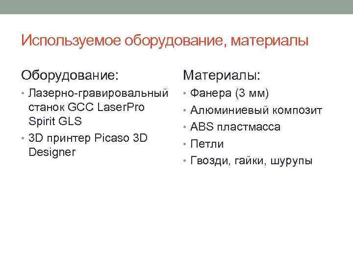 Используемое оборудование, материалы Оборудование: Материалы: • Лазерно-гравировальный • Фанера (3 мм) станок GCC Laser.