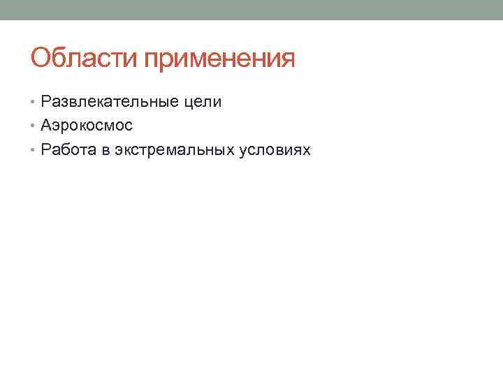 Области применения • Развлекательные цели • Аэрокосмос • Работа в экстремальных условиях 