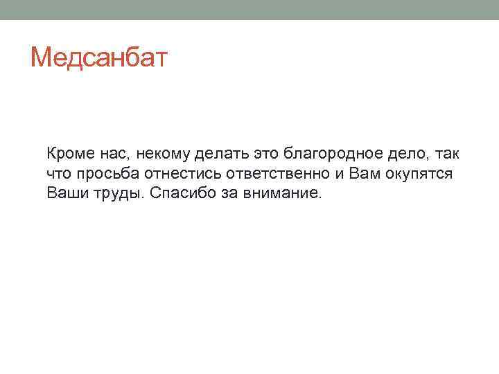 Медсанбат Кроме нас, некому делать это благородное дело, так что просьба отнестись ответственно и