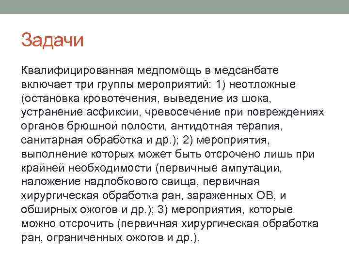 Задачи Квалифицированная медпомощь в медсанбате включает три группы мероприятий: 1) неотложные (остановка кровотечения, выведение