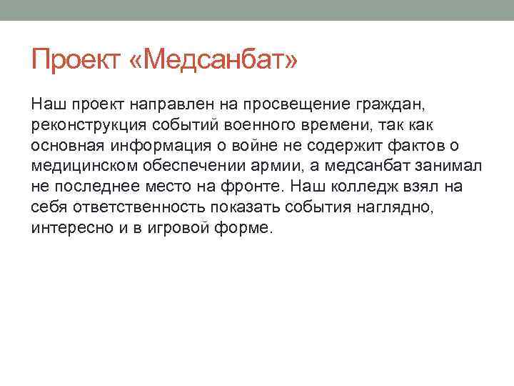 Проект «Медсанбат» Наш проект направлен на просвещение граждан, реконструкция событий военного времени, так как