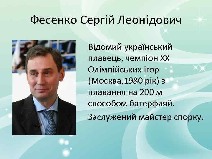 Фесенко Сергій Леонідович Відомий український плавець, чемпіон ХХ Олімпійських ігор (Москва, 1980 рік) з