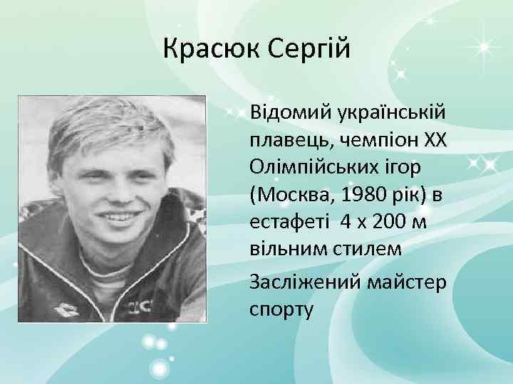 Красюк Сергій Відомий українській плавець, чемпіон ХХ Олімпійських ігор (Москва, 1980 рік) в естафеті