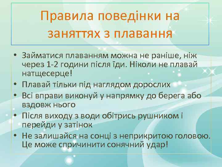 Правила поведінки на заняттях з плавання • Займатися плаванням можна не раніше, ніж через