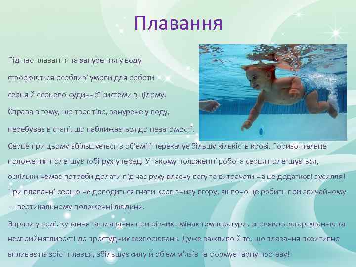 Плавання Під час плавання та занурення у воду створюються особливі умови для роботи серця