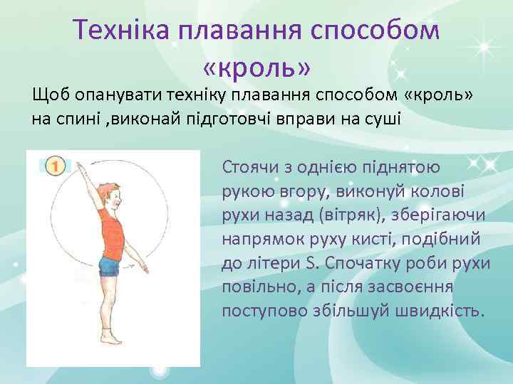 Техніка плавання способом «кроль» Щоб опанувати техніку плавання способом «кроль» на спині , виконай