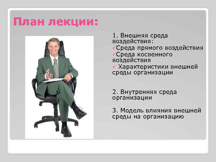 План лекции: 1. Внешняя среда воздействия: üСреда прямого воздействия üСреда косвенного воздействия ü Характеристики