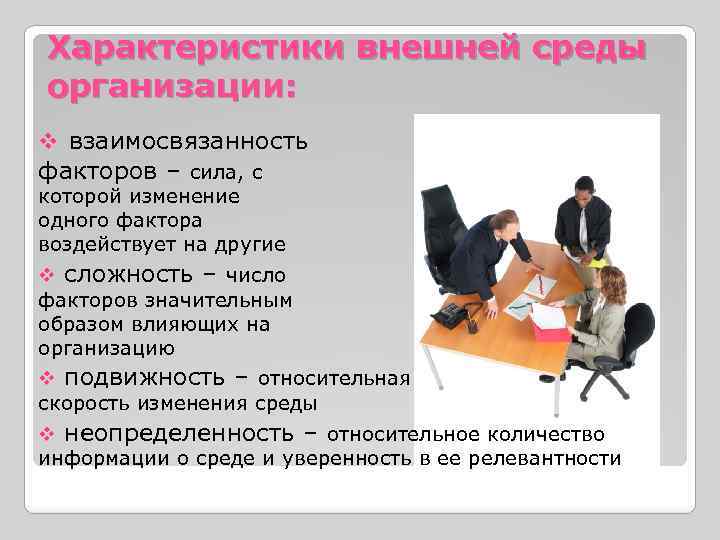 Характеристики внешней среды организации: v взаимосвязанность факторов – сила, с которой изменение одного фактора