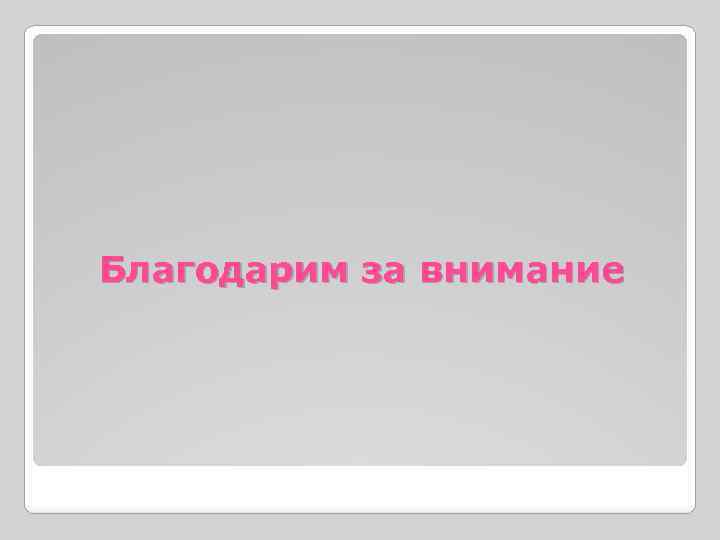 Благодарим за внимание 