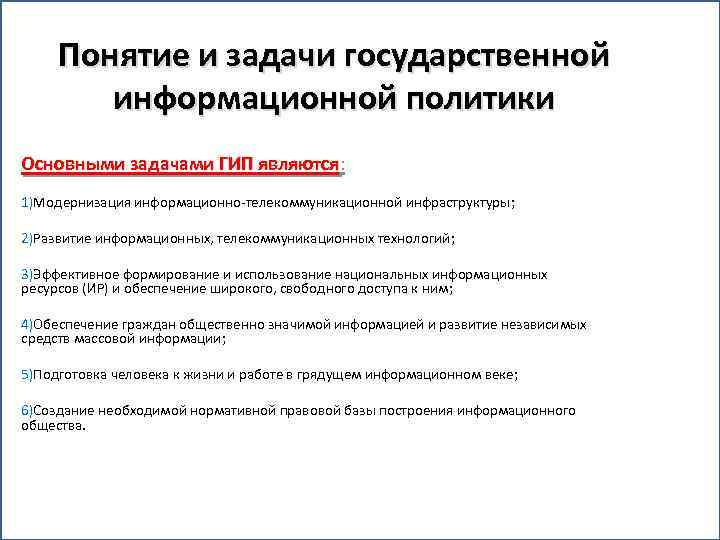 Понятие и задачи государственной информационной политики Основными задачами ГИП являются: являются 1)Модернизация информационно-телекоммуникационной инфраструктуры;