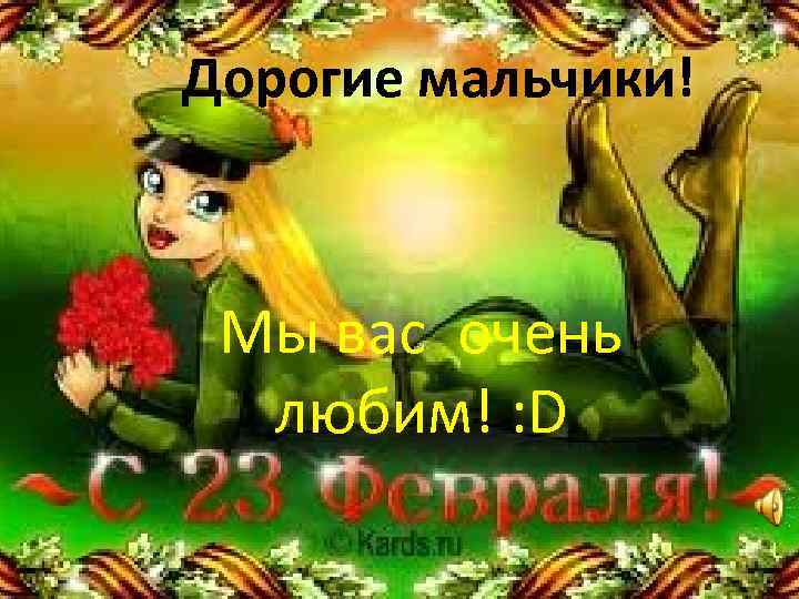 Дорогие мальчики! Мы вас очень любим! : D 