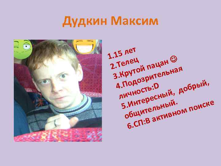 Дудкин Максим 5 лет 1. 1 ц Теле й пацан я 2. руто ительна