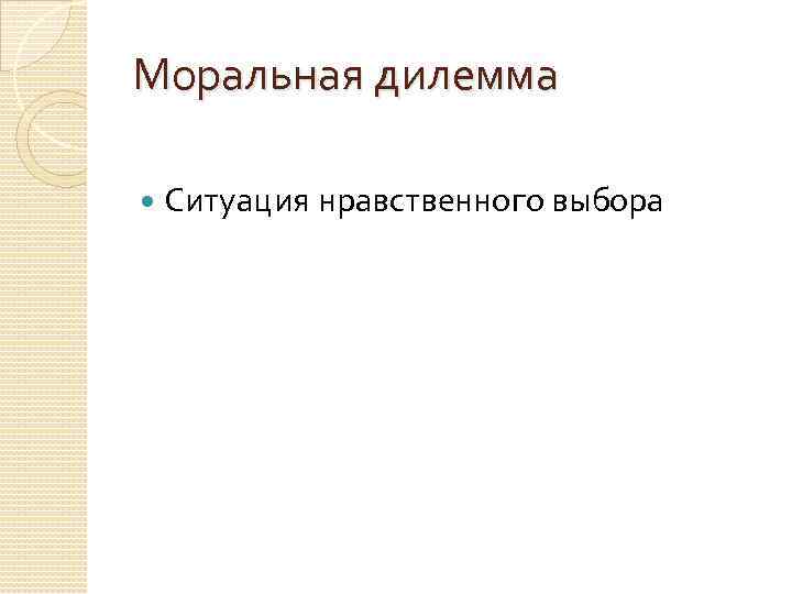 Моральная дилемма Ситуация нравственного выбора 