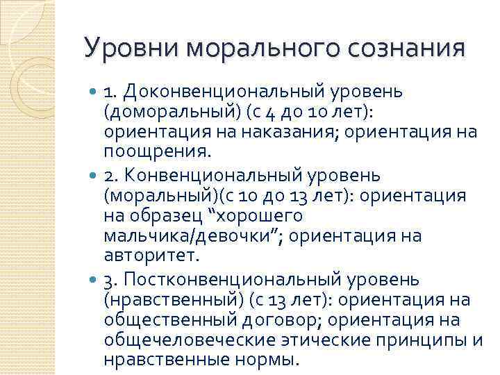 Уровни морального сознания 1. Доконвенциональный уровень (доморальный) (с 4 до 10 лет): ориентация на