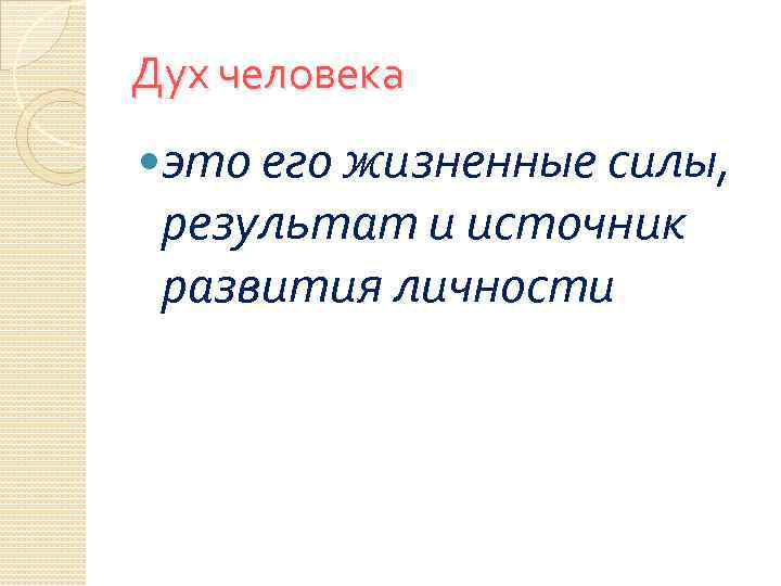 Дух человека это его жизненные силы, результат и источник развития личности 